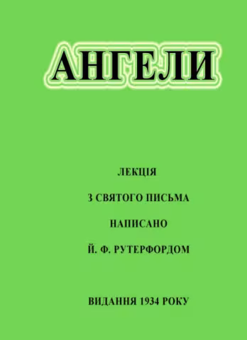 Ангели