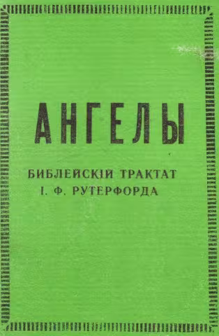 Ангелы
