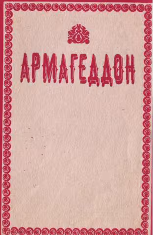 Армагеддон