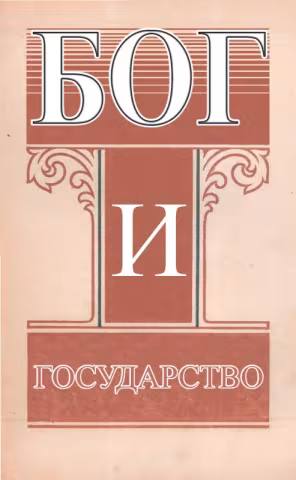 Бог и Государство Рутерфорд