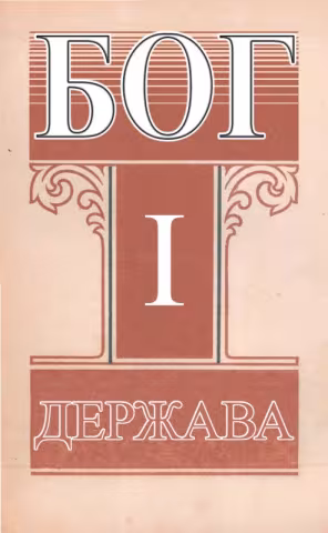 Бог i держава