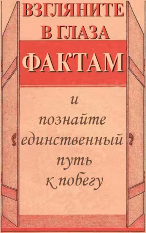 Взгляните в глаза фактам
