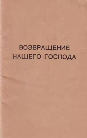 Возвращение нашего Господа