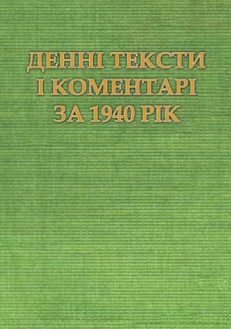 Денні тексти на 1940 рік