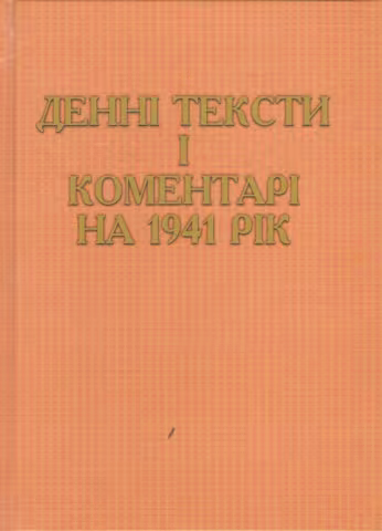 Денні тексти і коментарі на 1941 рік