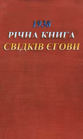 Денні тексти і коментарі