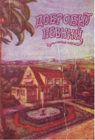 Добробит певний