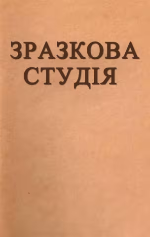 Зразкова студія