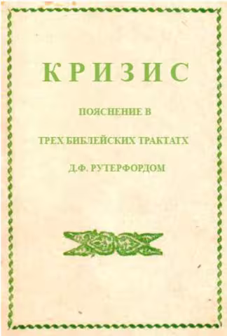 Кризис