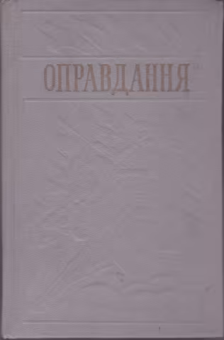 Оправдання Том 3