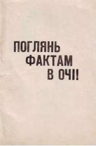 Поглянь фактам в очі