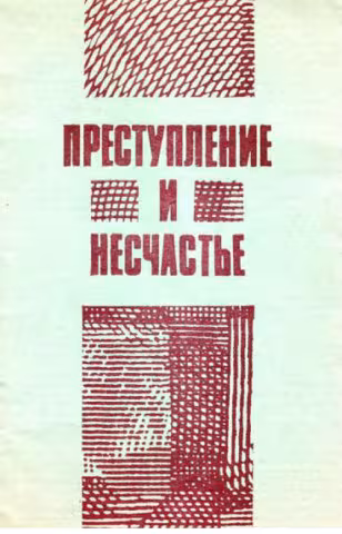 Преступление и несчастье
