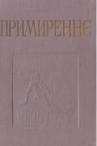 Примиреннє