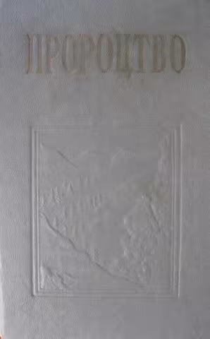 Пророцтво