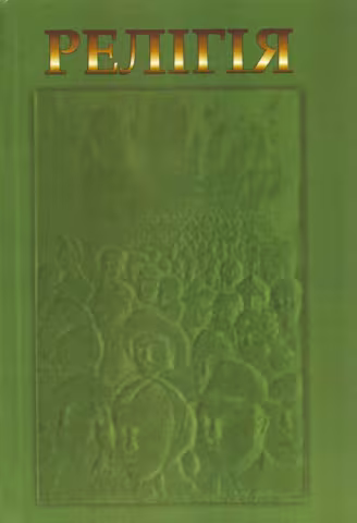 Релігія