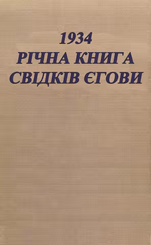 Річна книга за 1934 рік