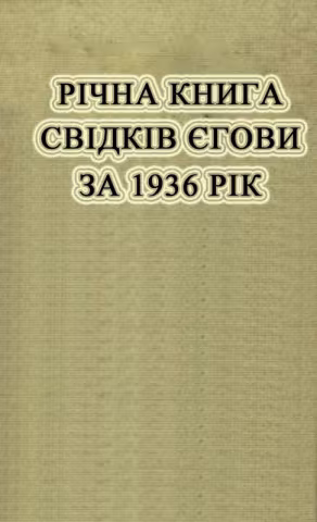 Річна книга за 1936 рік