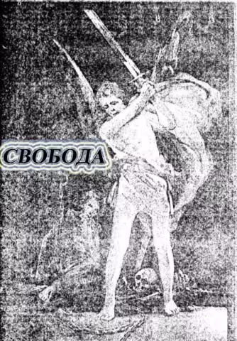Свобода