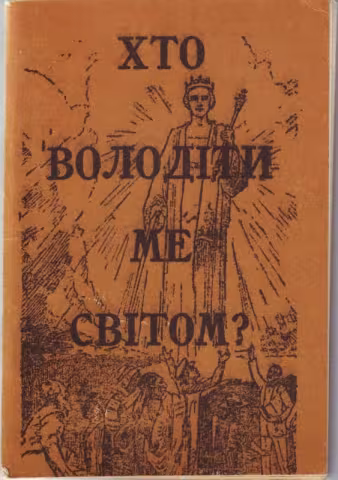 Хто володітиме світом