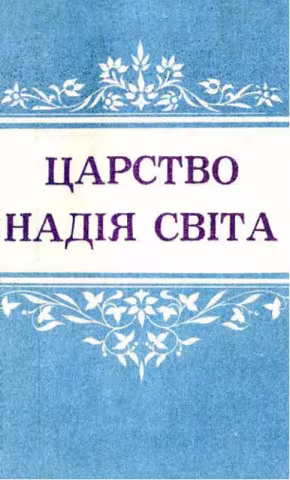 Царство надія світа