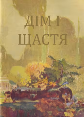 Дім і щастя