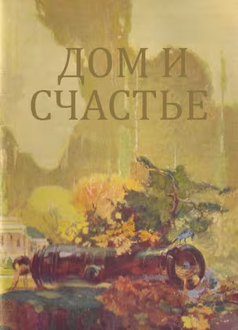 Дом и счастье