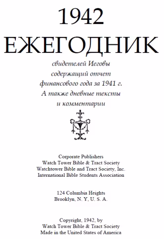 Ежегодник за 1942 год