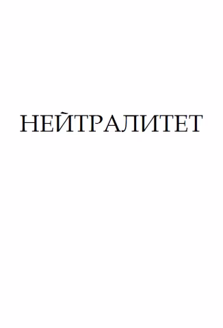 Нейтралитет