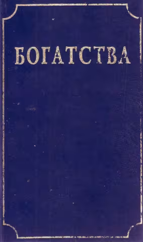Богатства