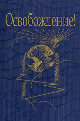 Освобождение (обложка)
