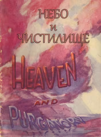 Небо и чистилище (обложка)