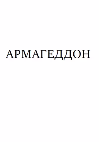 Армагеддон (обложка)