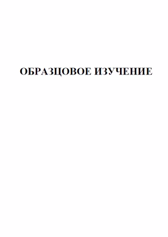Образцовое изучение № 1