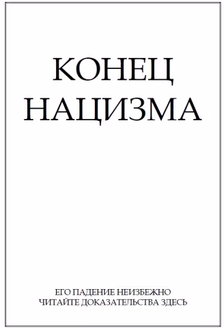 1940 Конец нацизма (обложка)