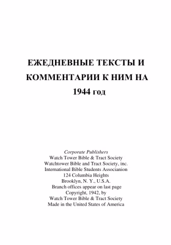 1944 Ежедневные тексты и комментарии (обложка)