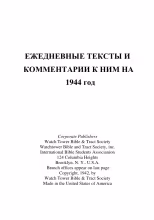 1944 Ежедневные тексты и комментарии (обложка)