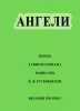 Ангели