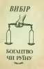 Вибір