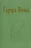 Гарфа Божа
