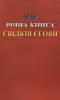 Денні тексти і коментарі