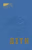 Діти