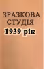 Зразкова студія № 2