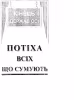 Потіха всіх, що сумують