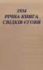 Річна книга за 1934 рік