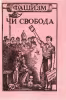 Фашизм чи свобода