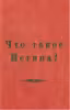 Что такое истина