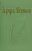Арфа Божия