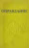 Оправдание том 2
