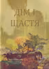 Дім і щастя