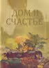 Дом и счастье
